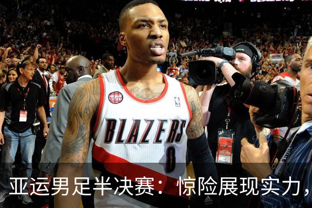 亚运男足半决赛：惊险展现实力，中国队3-0鱼跃泰国，决战韩国！