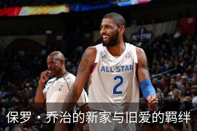 保罗·乔治的新家与旧爱的羁绊