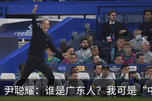 尹聪耀：谁是广东人？我可是“中原王者”！