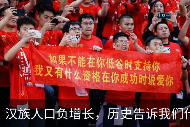 汉族人口负增长，历史告诉我们什么秘密？