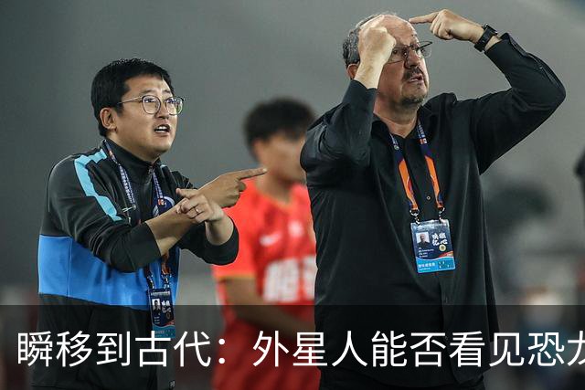 瞬移到古代：外星人能否看见恐龙的"时空旅行