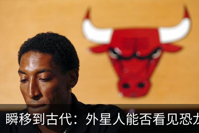 瞬移到古代：外星人能否看见恐龙的"时空旅行