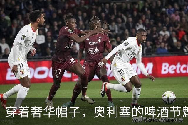 穿着奢华帽子，奥利塞的啤酒节魅力大放异彩！