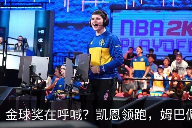 金球奖在呼喊？凯恩领跑，姆巴佩亚马尔却在北海捞鱼