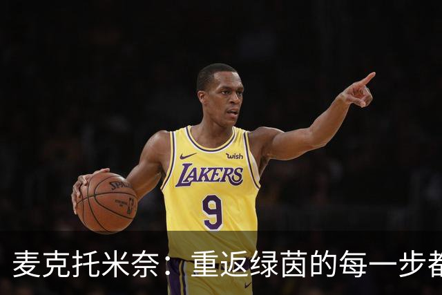 麦克托米奈：重返绿茵的每一步都是小心翼翼的舞蹈