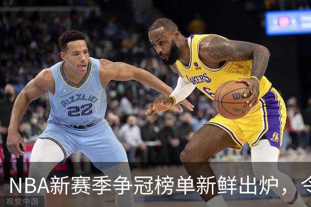 NBA新赛季争冠榜单新鲜出炉，令人喷饭的排名大揭秘！